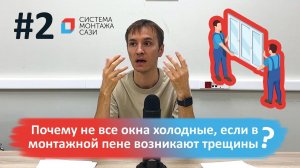 Почему не все окна холодные, если в монтажной пене возникают трещины?