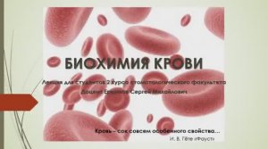 Лекция 14 БИОХИМИЯ КРОВИ.mp4