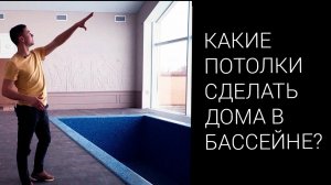 Какие потолки сделать в доме с бассейном   Гипсотяжные мансардные потолки