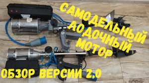 Самодельный лодочый электромотр,версия 2.0 Обзор #лодочныймотор #электролодка