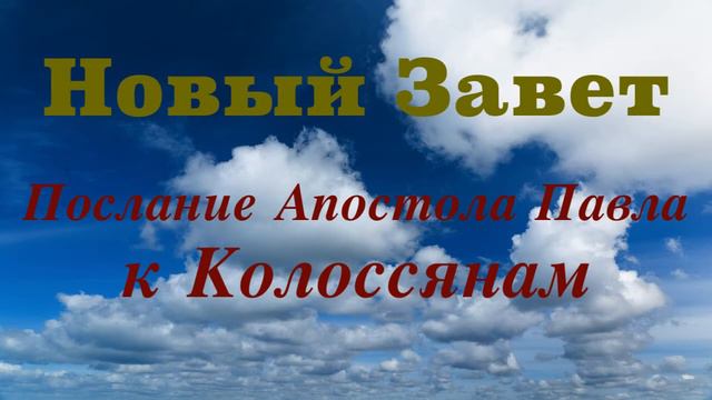 Послание Святого Апостола Павла к Колоссянам.
