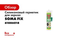 Как правильно приклеить зеркало  Использование зеркального силикона   SomaFix