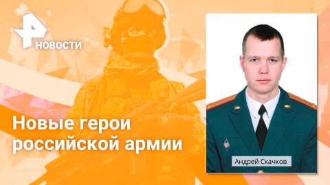 Минобороны РФ рассказало о героизме трех российских военных / РЕН Новости