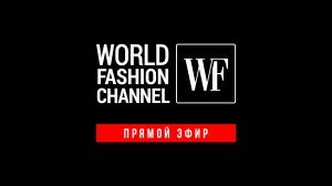 WORLD FASHION CHANNEL трансляция
