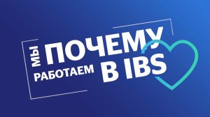 Почему мы работаем в IBS