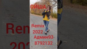 Ойша - хит Remix 2024 mp3