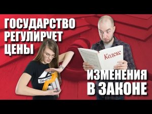 Новости строительства | Изменения в законе | Госрегулирование цен