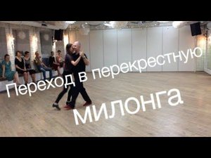tangomagia.ru / милонга milonga интересный переход в перекрестную систему - уроки танго