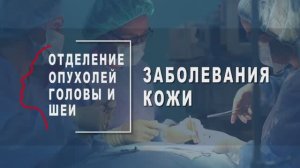 Отделение онкологии хирургического профиля. Новообразования кожи и методы их лечения.