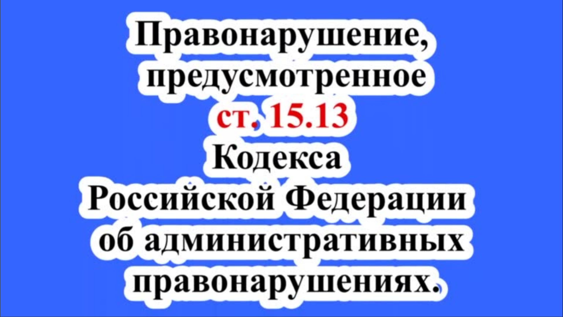 Правонарушение, предусмотренное ст. 15.13 КоАП РФ.