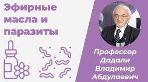 Эфирные масла и паразиты / Дадали Владимир Абдулаевич