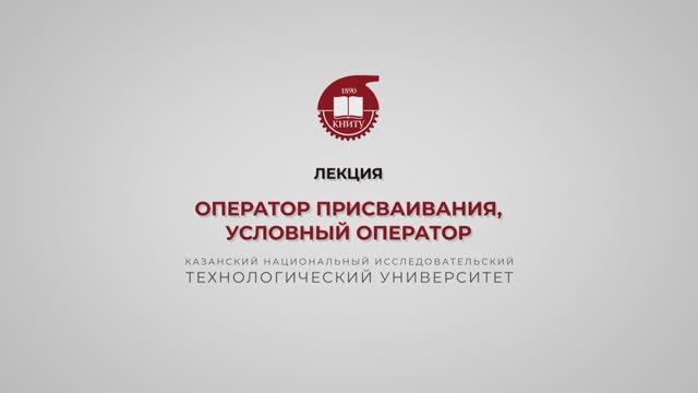 Староверова Н.А. Оператор присваивания, условный оператор