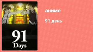 91 день 5 серия (аниме-сериал, 2016)
