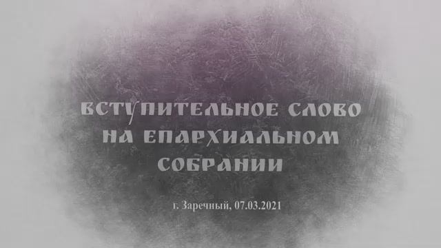 Вступительное слово епископа Каменского и Камышловского Мефодия на Епархиальном собрании