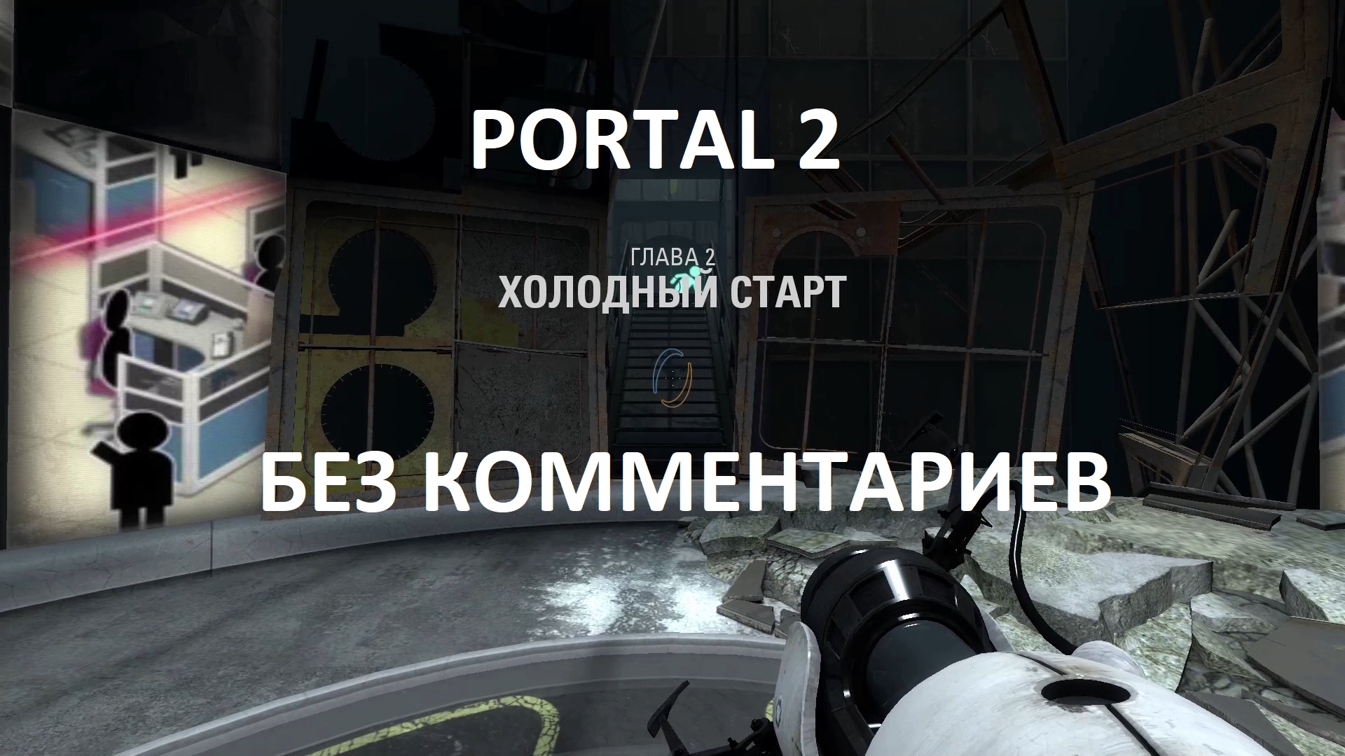 Portal 2 как пройти 6 уровень кооператив фото 58