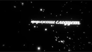 Футаж ПРОДОЛЖЕНИЕ СЛЕДУЕТ - заставки - интро - футажи для видео #395