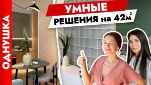 ?Стильная и лаконичная ОДНУШКА 42 м2 ? Дизайн интерьера однокомнатной квартиры. Рум тур.