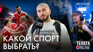 #естьтолк / Какой вид спорта выбрать?  / Телега Online