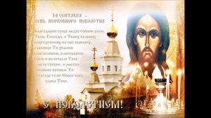 Начало индикта-Церковное Новолетие