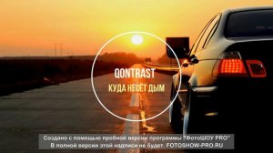 КУДА НЕСЁТ ДЫМ (REMIX)