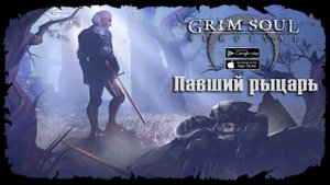 Событие "Павший рыцарь" ★ Grim Soul: Dark Survival RPG