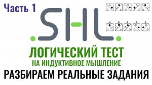 SHL – Решение ЛОГИЧЕСКИХ тестов (Часть 1). Как в 2025 г. пройти онлайн тесты при приёме на работу.