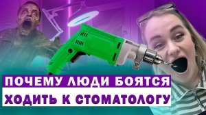 Почему люди боятся ходить к стоматологам?