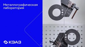 Металлографическая лаборатория КЭАЗ