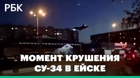 Момент крушения бомбардировщика Су-34 в жилом квартале в Ейске