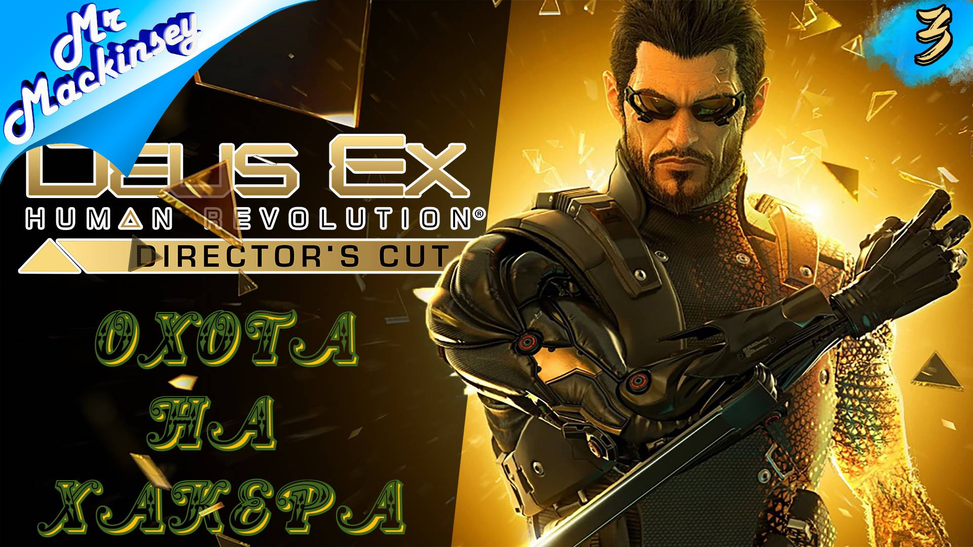Первый стрим в 2024г ➤ Deus Ex: Human Revolution | #3