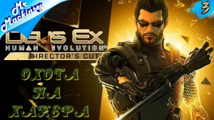 Первый стрим в 2024г ➤ Deus Ex: Human Revolution | #3