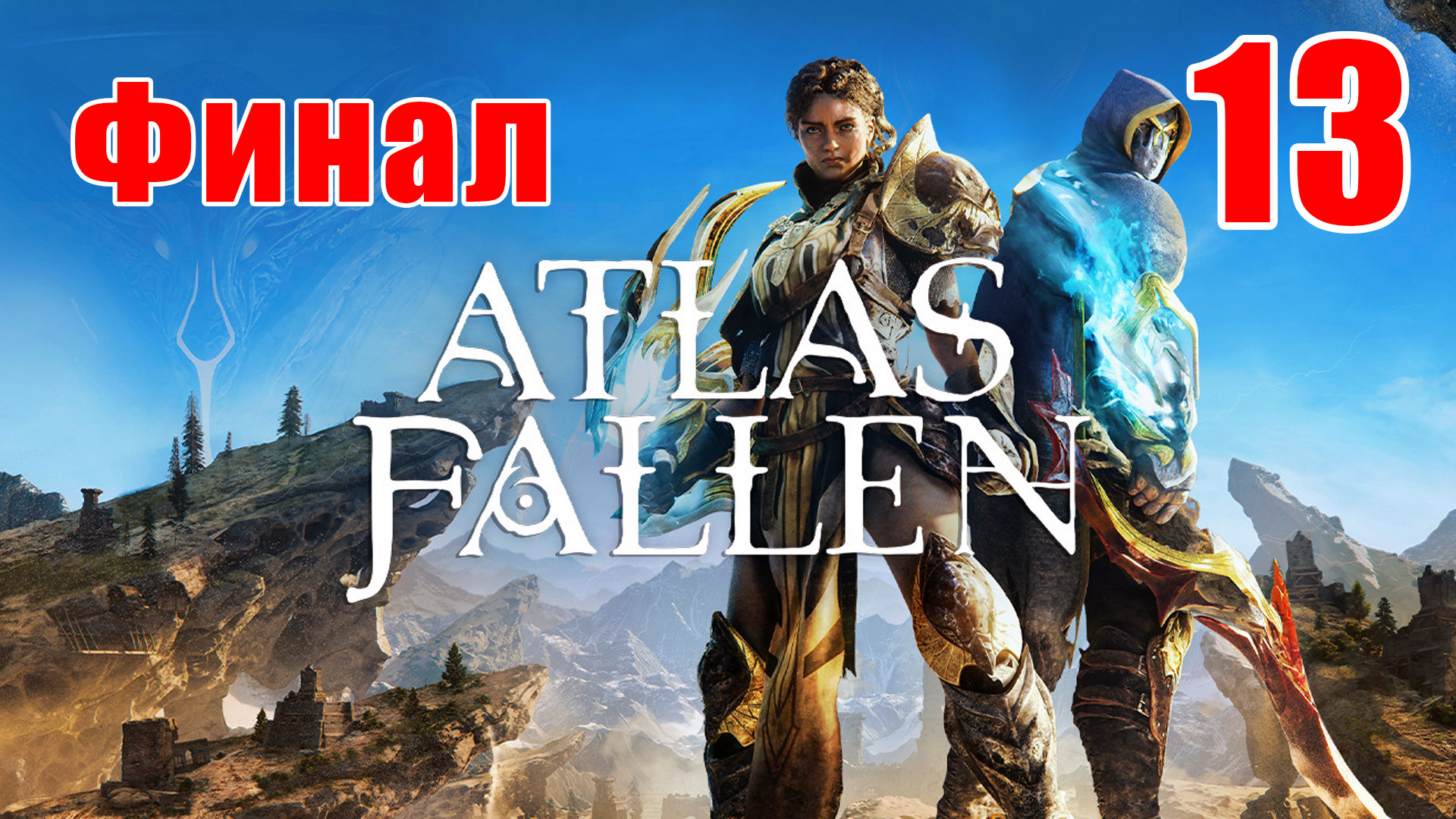 ?ФИНАЛ - Atlas Fallen?➤ Прохождение # 13 ➤