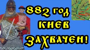 Князь Олег и объединение Руси (882 г.) / История для всех