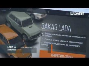 LADA внедрила систему онлайн-заказа автомобилей