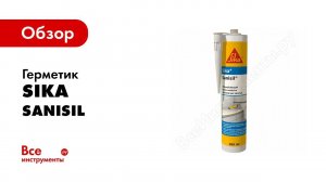 Cиликоновый герметик Sika Sanisil как использовать