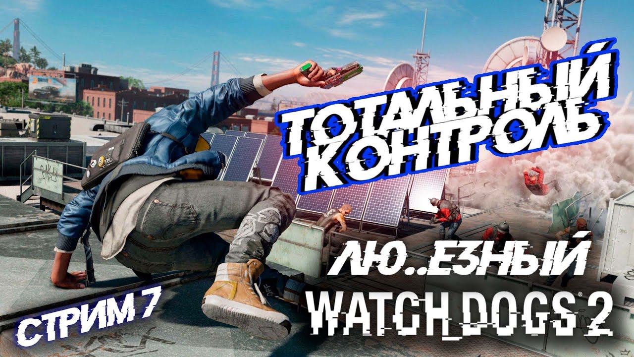 Тотальный контроль человечества. \ Стрим 7