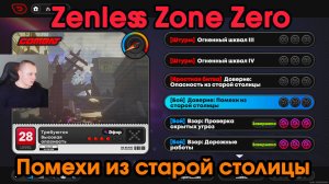 Zenless Zone Zero ➤ Помехи из старой столицы ➤ Прохождение игры ZZZ ➤ Зенлес Зоне Зиро ➤ ЗЗЗ