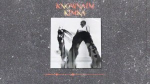 KnownAim, Kimka - Черная весна (Official audio)