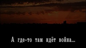 А где-то там идёт война...