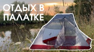 Отдых в палатке в Брянске | Обзор Naturehike Cloud Up Si 3 | Двухместная палатка Naturehike | Кемп