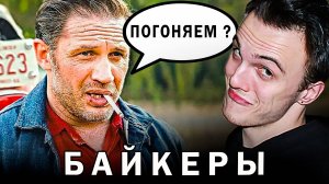 ОБЗОР ТРЕЙЛЕРА - БАЙКЕРЫ