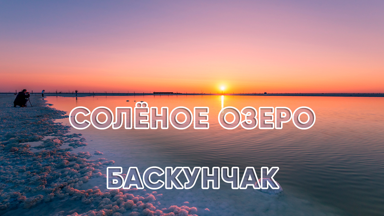 В этом озере больше соли, чем в Мертвом море. Где находится это уникальное природное творение? смотреть онлайн