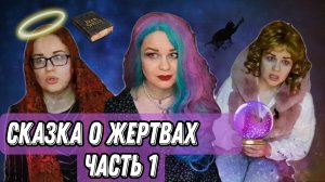 Сказка о жертвах?
Часть 1