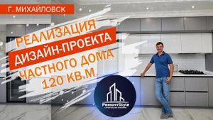 Ремонт частного дома по дизайн-проекту. Современно и практично!