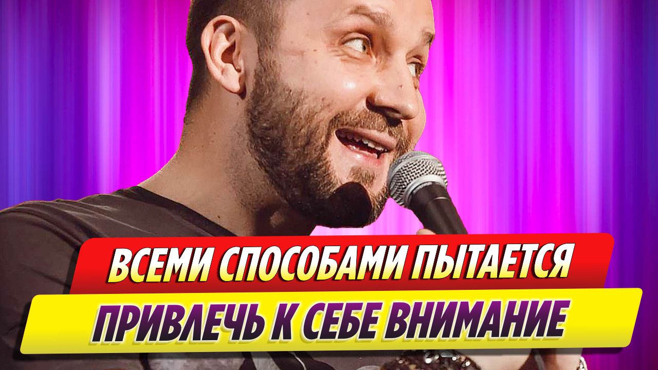 Руслан Белый всеми способами пытается привлечь к себе внимание