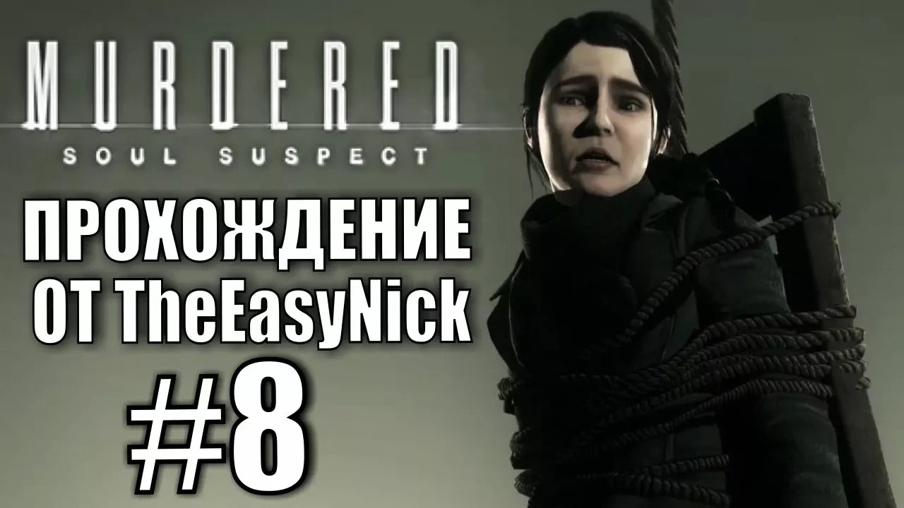 Murdered Soul Suspect. Прохождение. #8. Расправа над Софией.