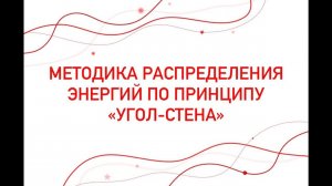 Методика распределения энергий по принципу "угол - стена"