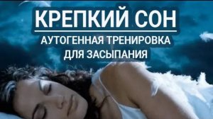 Глубокий сон. Аутогенная тренировка для сна женщины