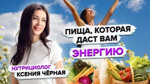 Как питаться, чтобы быть энергичным???♂️ Пища, которая даёт энергию. Нутрициолог Ксения Чёрная?