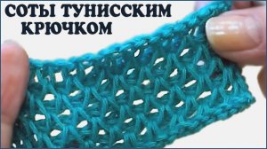 Узор соты тунисским крючком. Вязание сот крючком. Тунисское вязание.